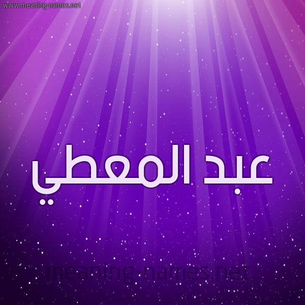 شكل 13 الإسم على خلفية باللون البنفسج والاضاءة والنجوم صورة اسم عبد المعطي Abdel-Muti